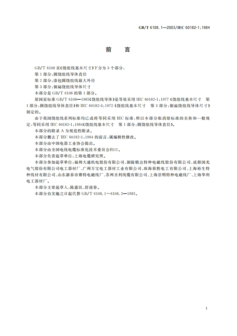 绕组线基本尺寸 第1部分：圆绕组线导体直径 GBT 6108.1-2003.pdf_第2页