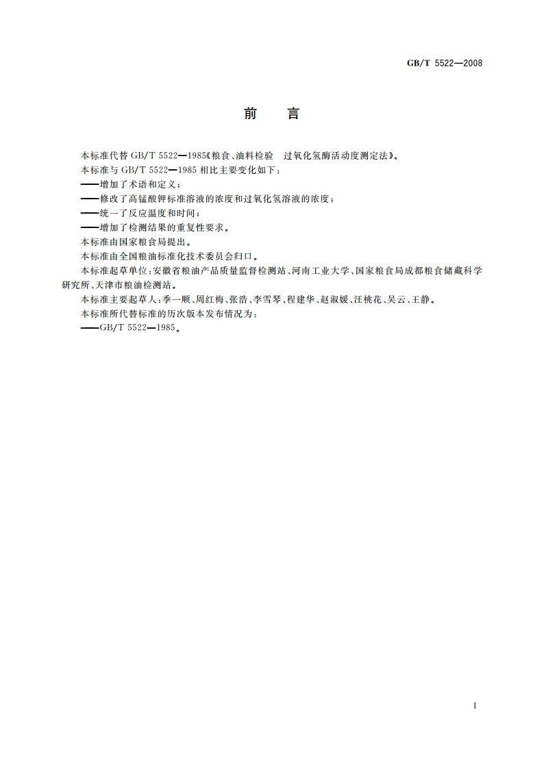 粮油检验 粮食、油料的过氧化氢酶活动度的测定 GBT 5522-2008.pdf_第2页