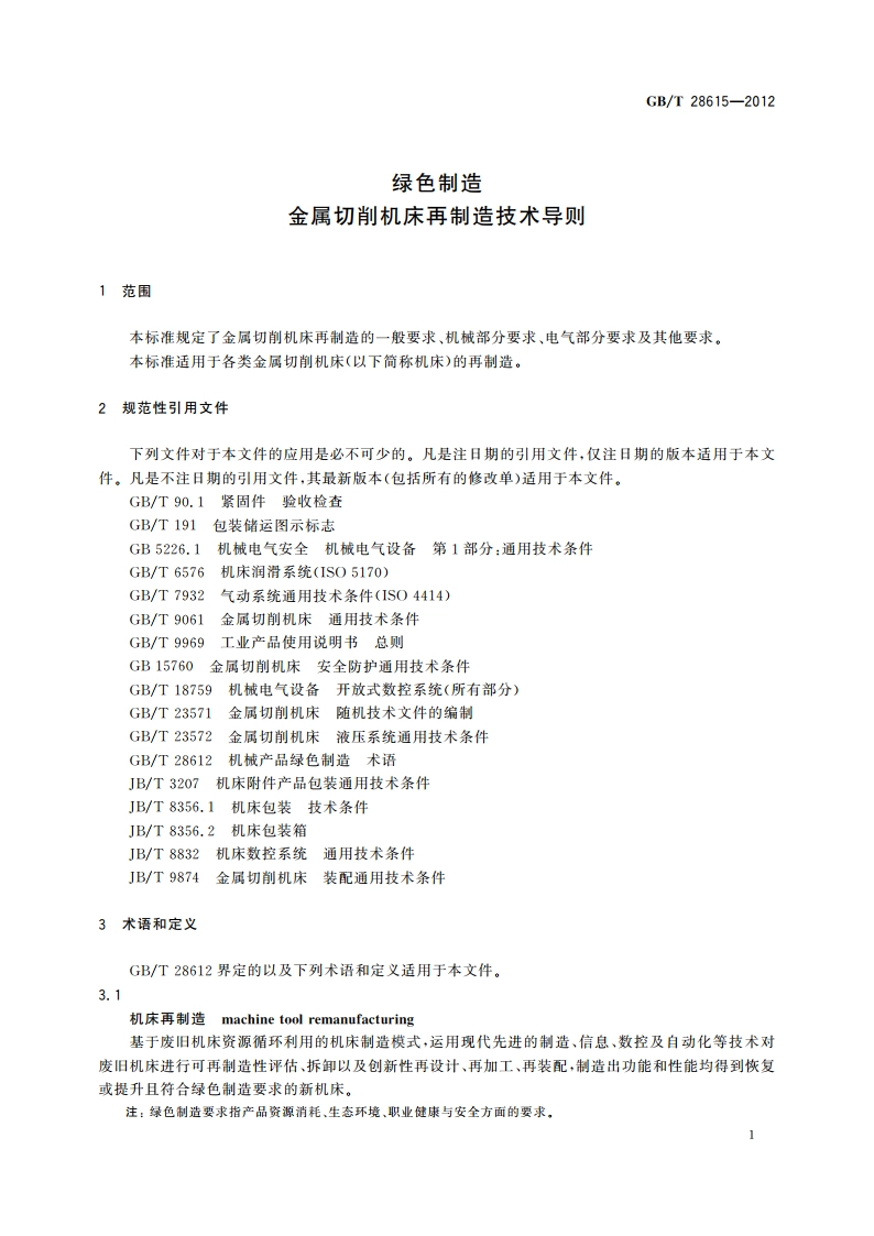 绿色制造 金属切削机床再制造技术导则 GBT 28615-2012.pdf_第3页