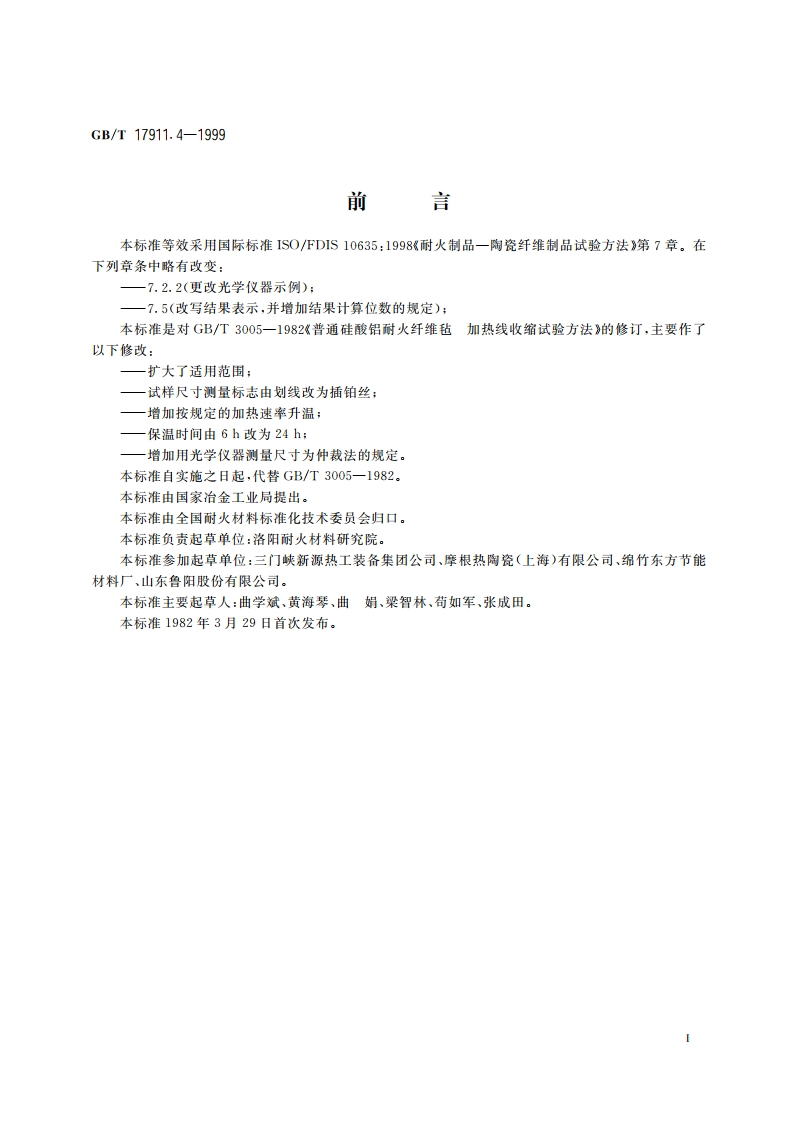 耐火陶瓷纤维制品 加热永久线变化试验方法 GBT 17911.4-1999.pdf_第2页