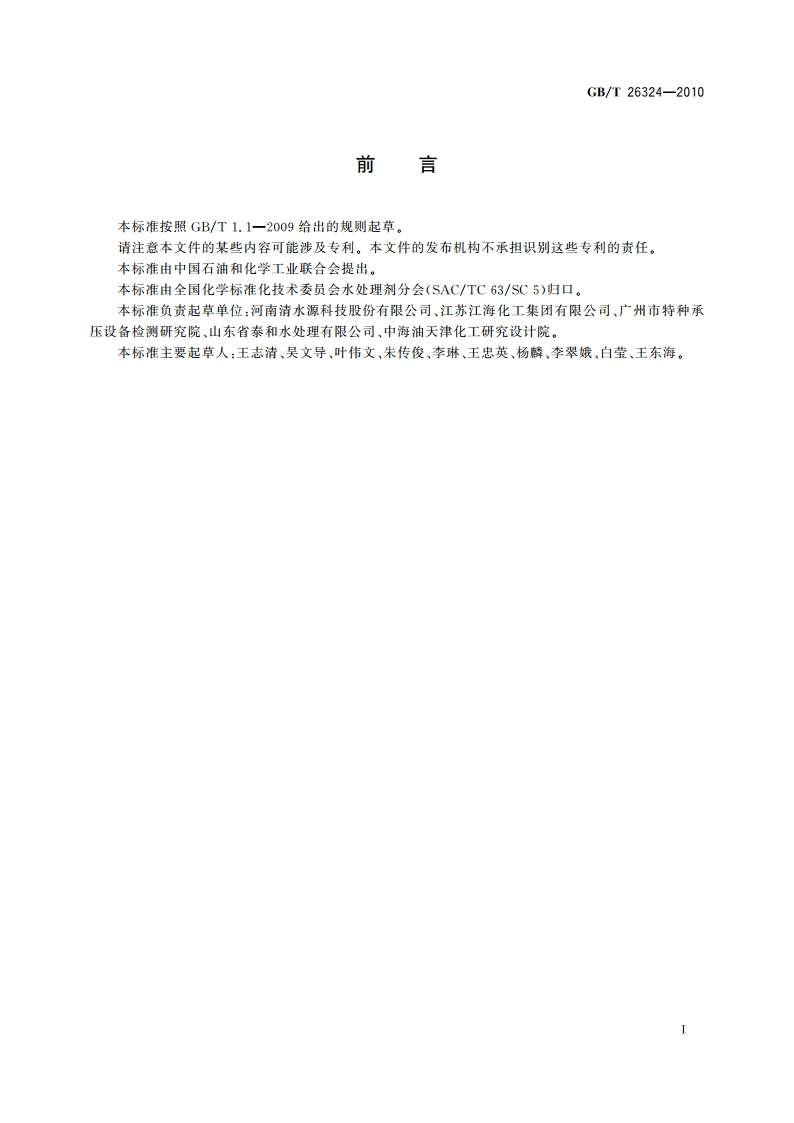 羟基亚乙基二膦酸 GBT 26324-2010.pdf_第2页