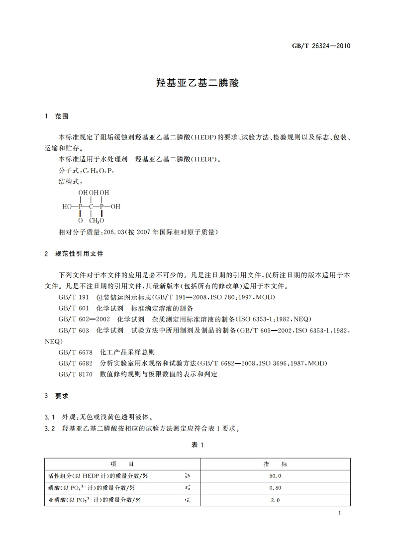 羟基亚乙基二膦酸 GBT 26324-2010.pdf_第3页