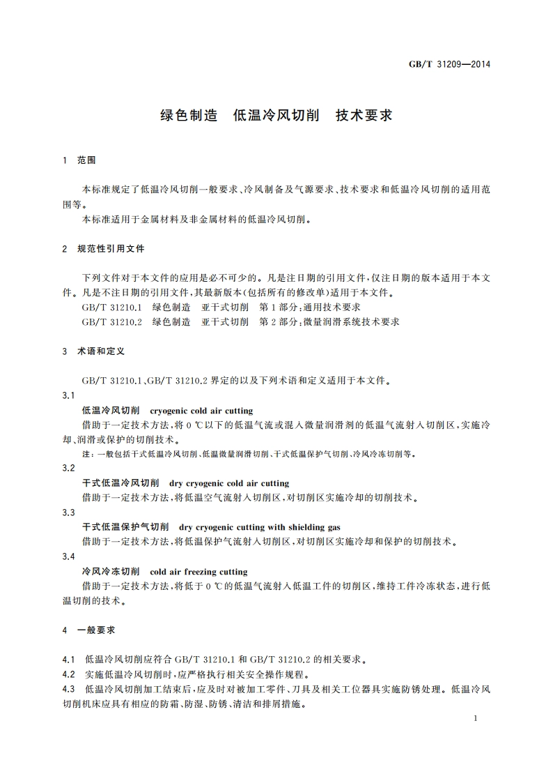 绿色制造 低温冷风切削 技术要求 GBT 31209-2014.pdf_第3页