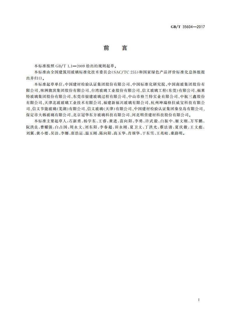 绿色产品评价 建筑玻璃 GBT 35604-2017.pdf_第2页