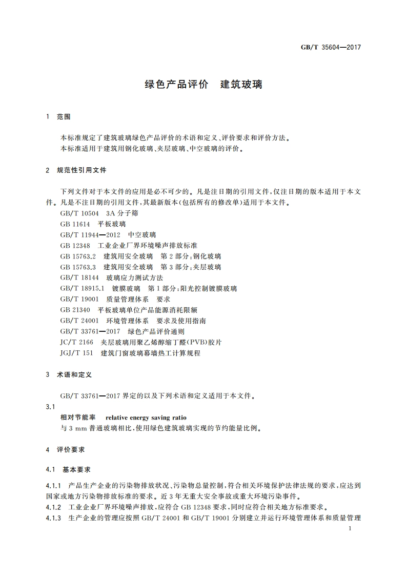 绿色产品评价 建筑玻璃 GBT 35604-2017.pdf_第3页