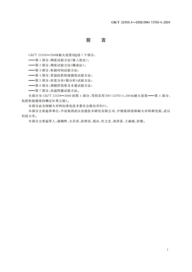 耐火泥浆 第4部分：常温抗折粘接强度试验方法 GBT 22459.4-2008.pdf_第3页
