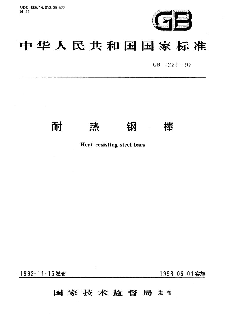 耐热钢棒 GBT 1221-1992.pdf_第1页