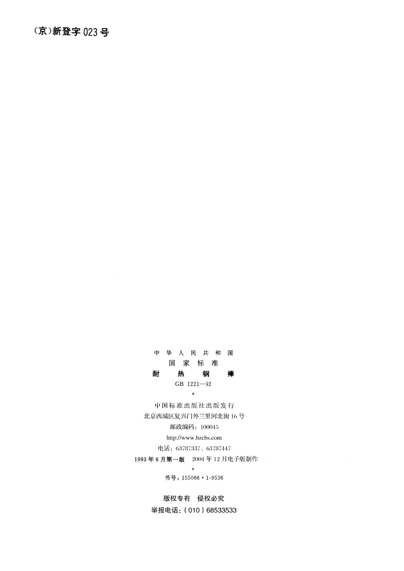 耐热钢棒 GBT 1221-1992.pdf_第2页