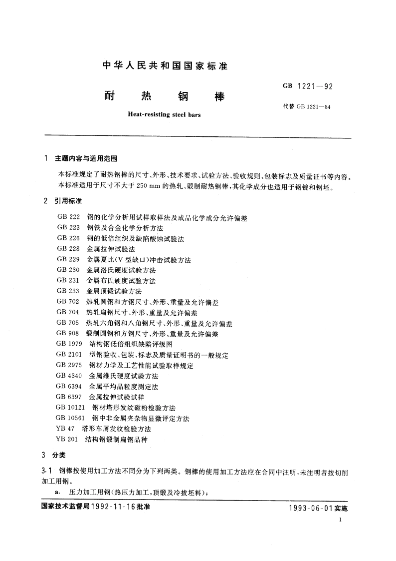 耐热钢棒 GBT 1221-1992.pdf_第3页