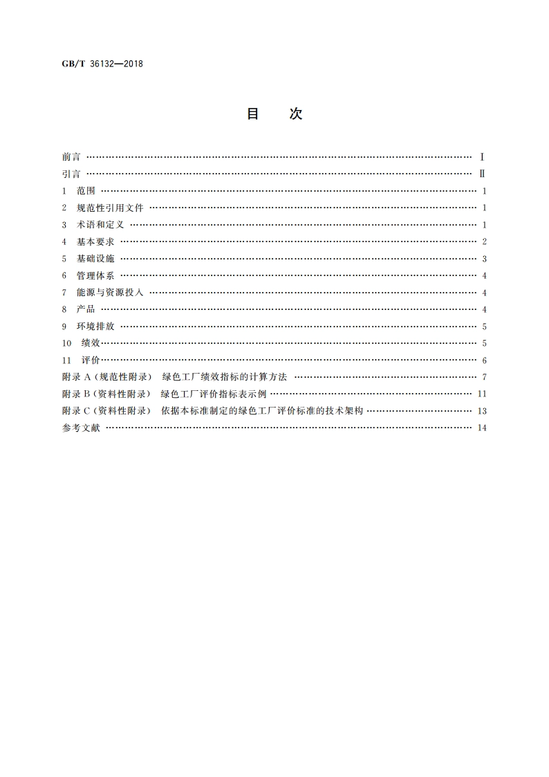 绿色工厂评价通则 GBT 36132-2018.pdf_第2页