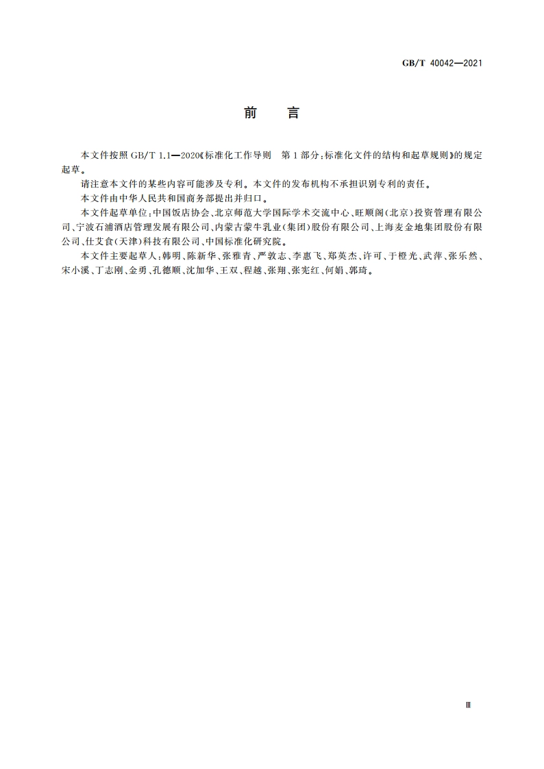 绿色餐饮经营与管理 GBT 40042-2021.pdf_第3页