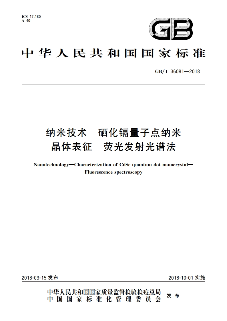 纳米技术 硒化镉量子点纳米晶体表征 荧光发射光谱法 GBT 36081-2018.pdf_第1页