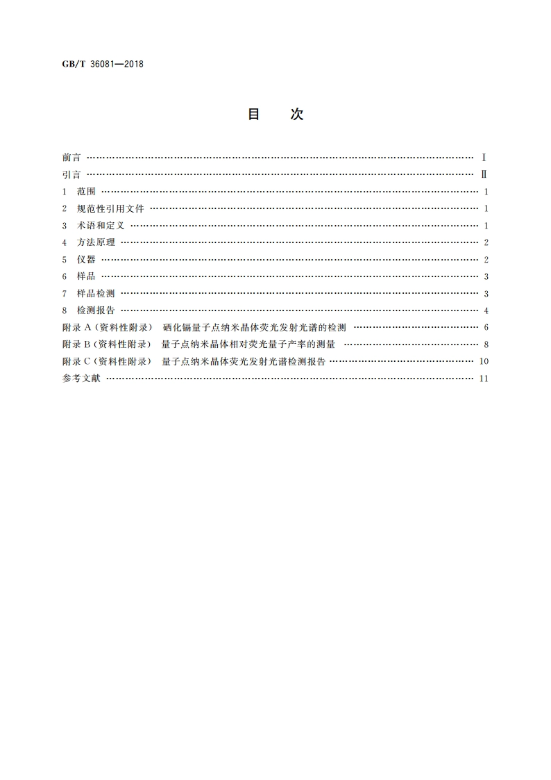 纳米技术 硒化镉量子点纳米晶体表征 荧光发射光谱法 GBT 36081-2018.pdf_第2页
