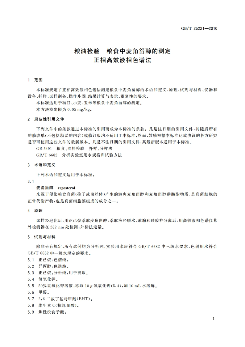 粮油检验 粮食中麦角甾醇的测定 正相高效液相色谱法 GBT 25221-2010.pdf_第3页