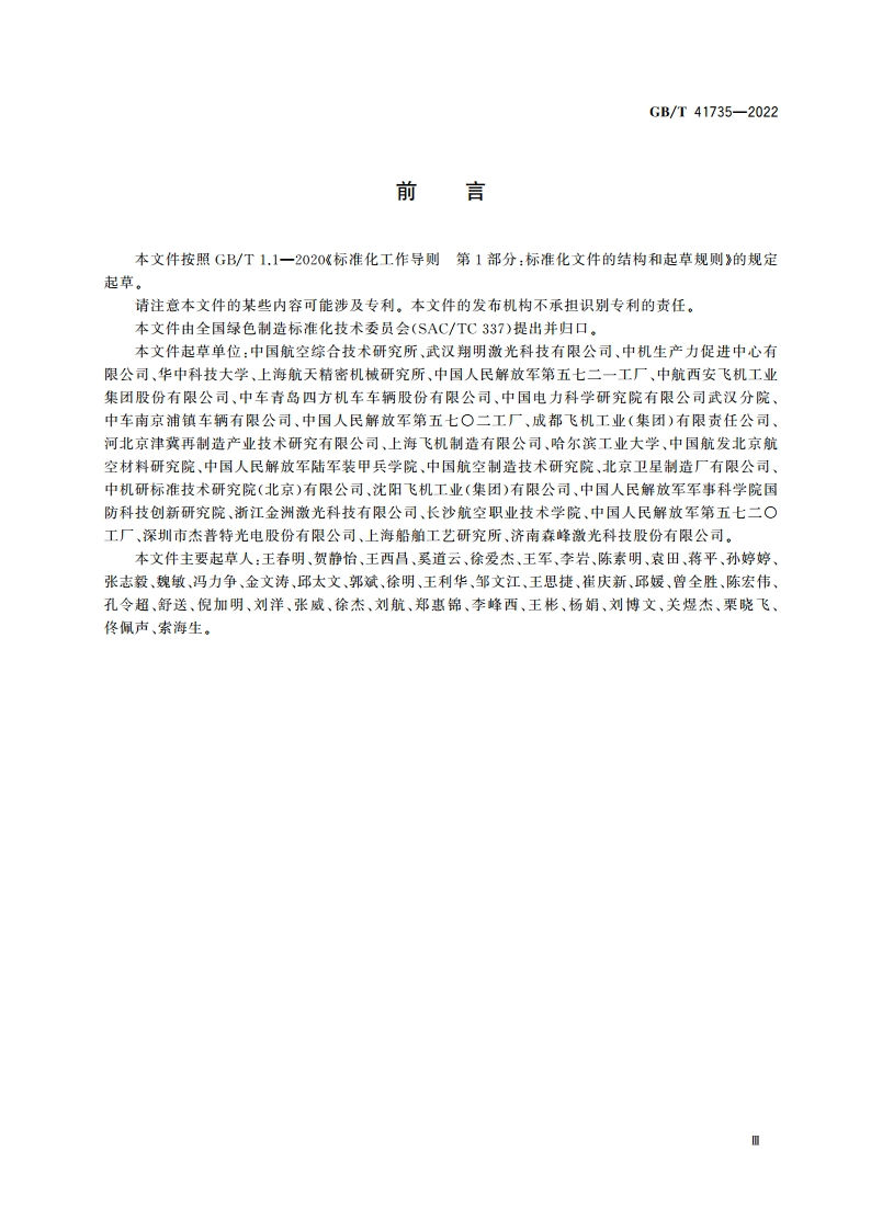 绿色制造 激光表面清洗技术规范 GBT 41735-2022.pdf_第3页