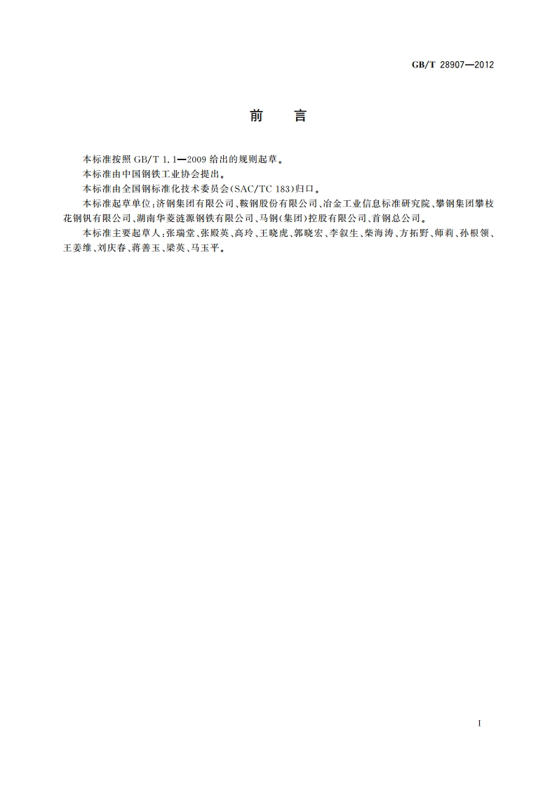 耐硫酸露点腐蚀钢板和钢带 GBT 28907-2012.pdf_第2页