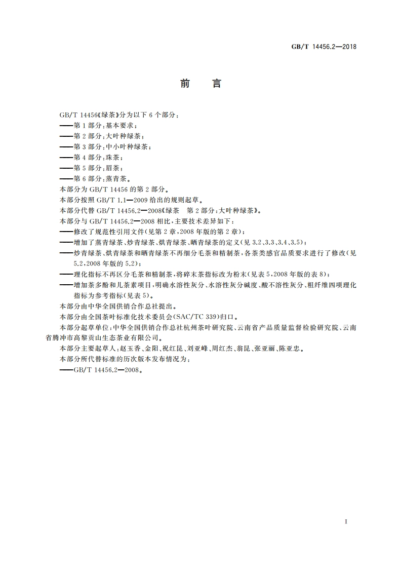 绿茶 第2部分：大叶种绿茶 GBT 14456.2-2018.pdf_第2页