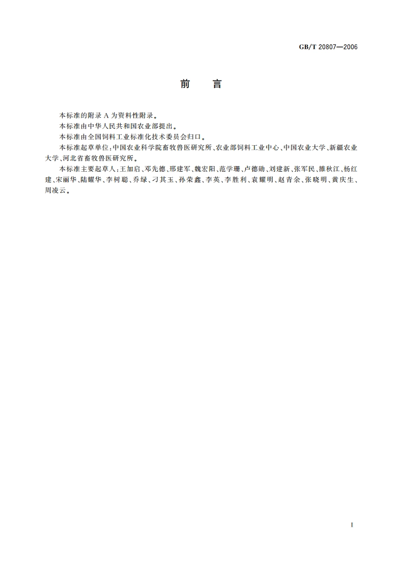 绵羊用精饲料 GBT 20807-2006.pdf_第2页