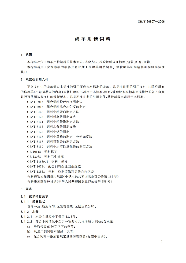 绵羊用精饲料 GBT 20807-2006.pdf_第3页