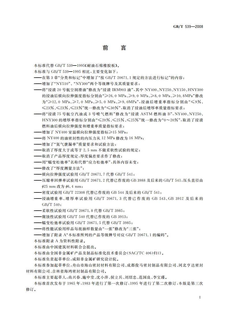 耐油石棉橡胶板 GBT 539-2008.pdf_第2页