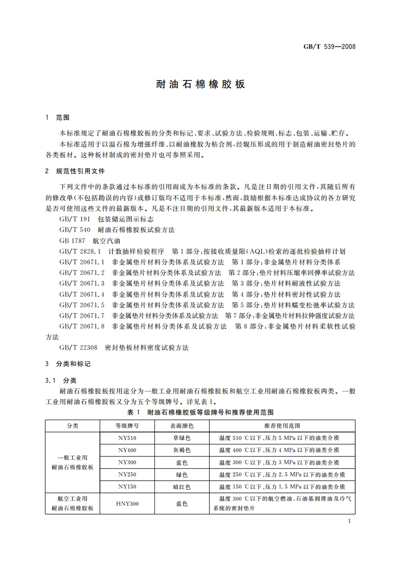 耐油石棉橡胶板 GBT 539-2008.pdf_第3页