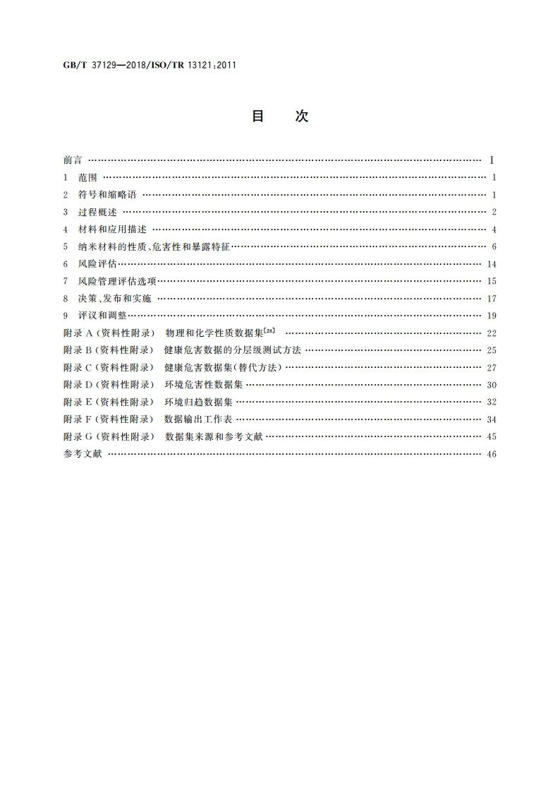 纳米技术 纳米材料风险评估 GBT 37129-2018.pdf_第2页