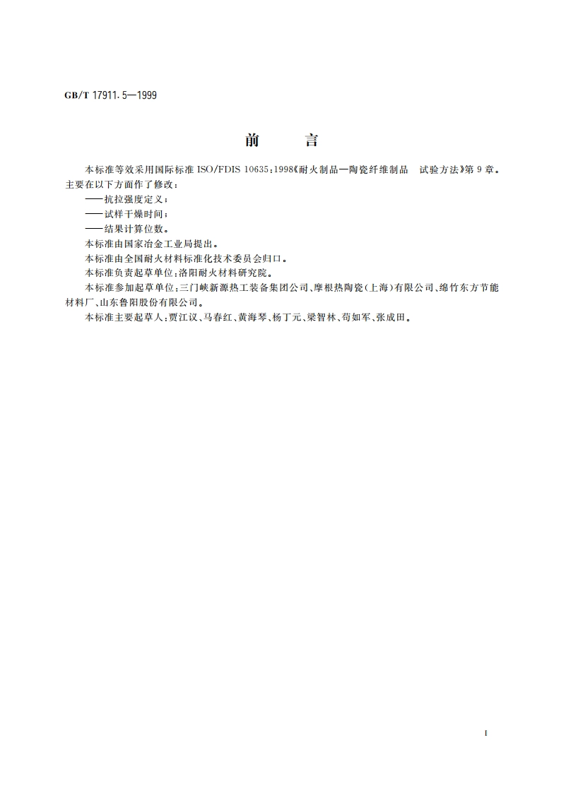 耐火陶瓷纤维制品 抗拉强度试验方法 GBT 17911.5-1999.pdf_第2页
