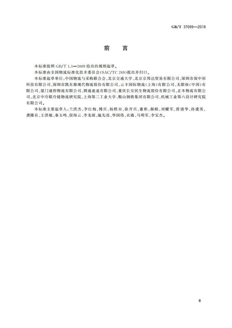 绿色物流指标构成与核算方法 GBT 37099-2018.pdf_第3页