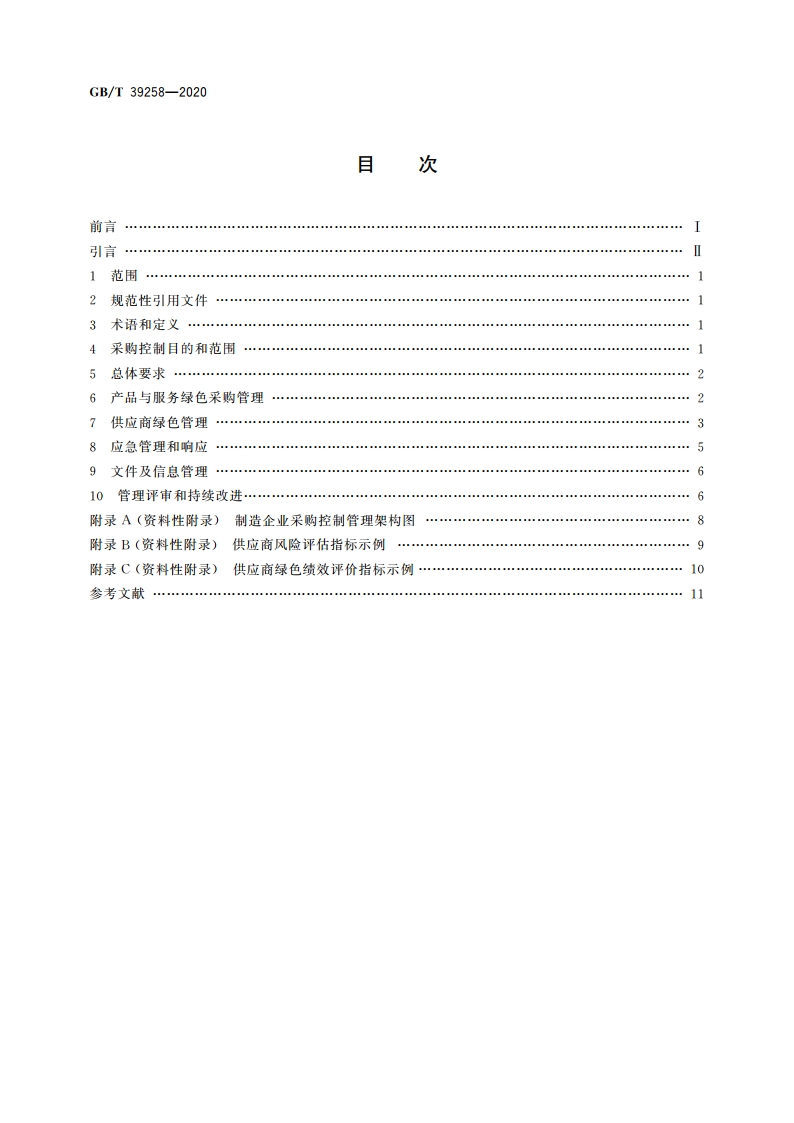 绿色制造 制造企业绿色供应链管理 采购控制 GBT 39258-2020.pdf_第2页