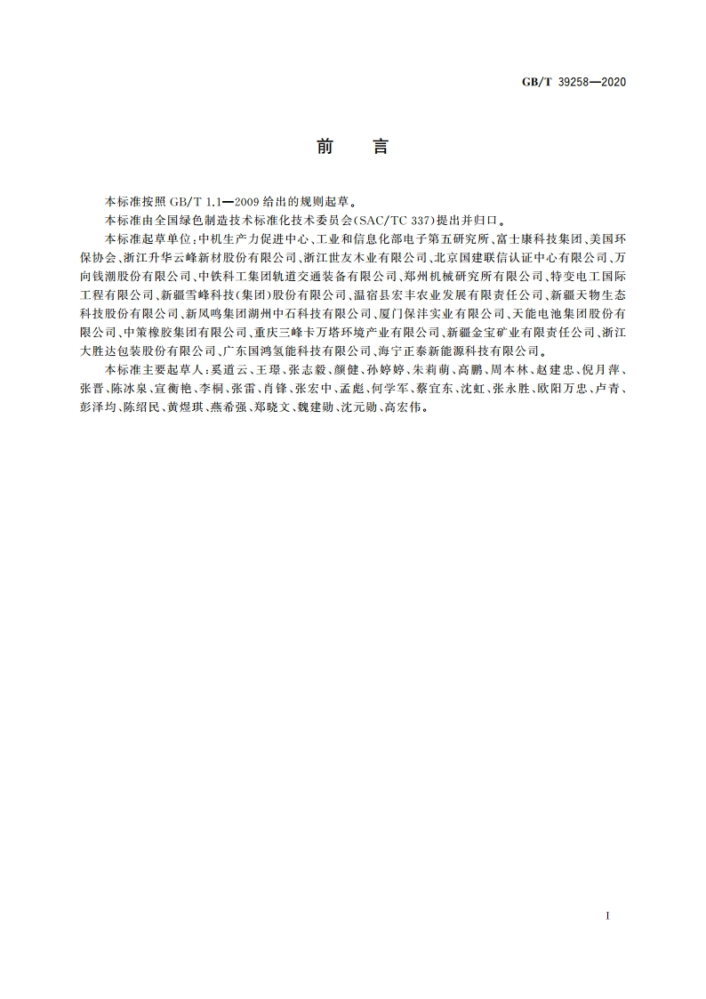 绿色制造 制造企业绿色供应链管理 采购控制 GBT 39258-2020.pdf_第3页