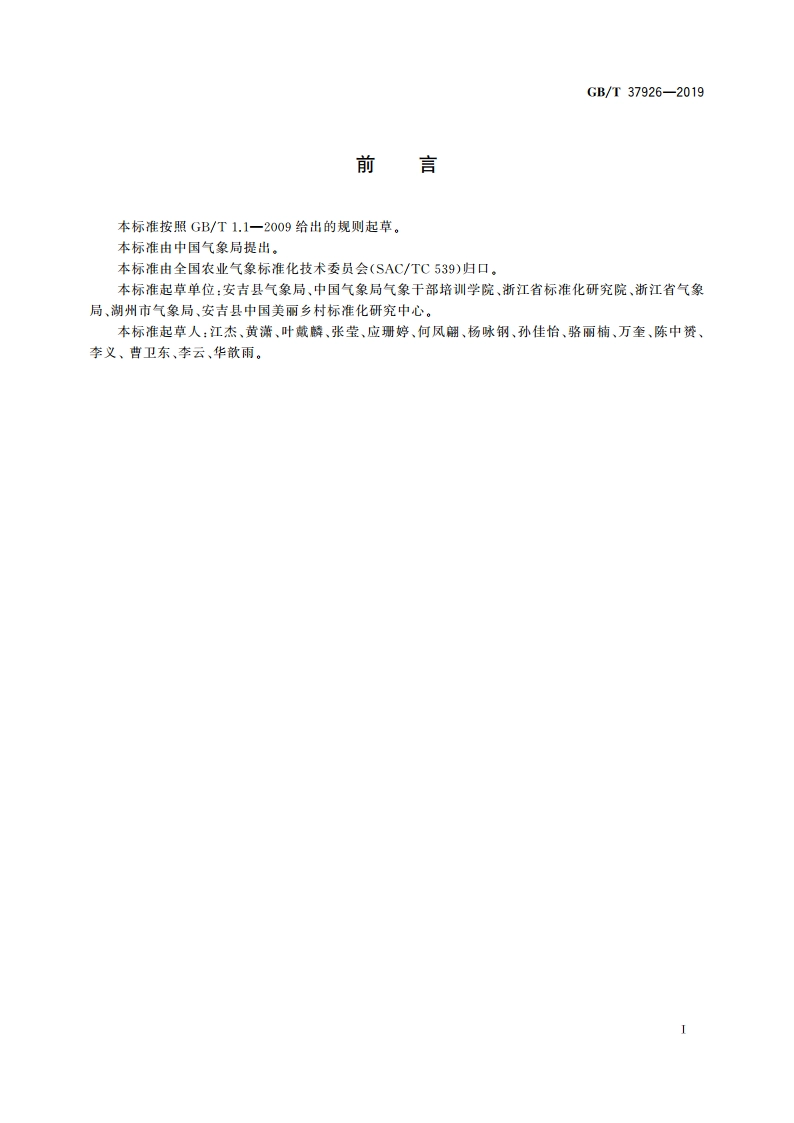 美丽乡村气象防灾减灾指南 GBT 37926-2019.pdf_第3页