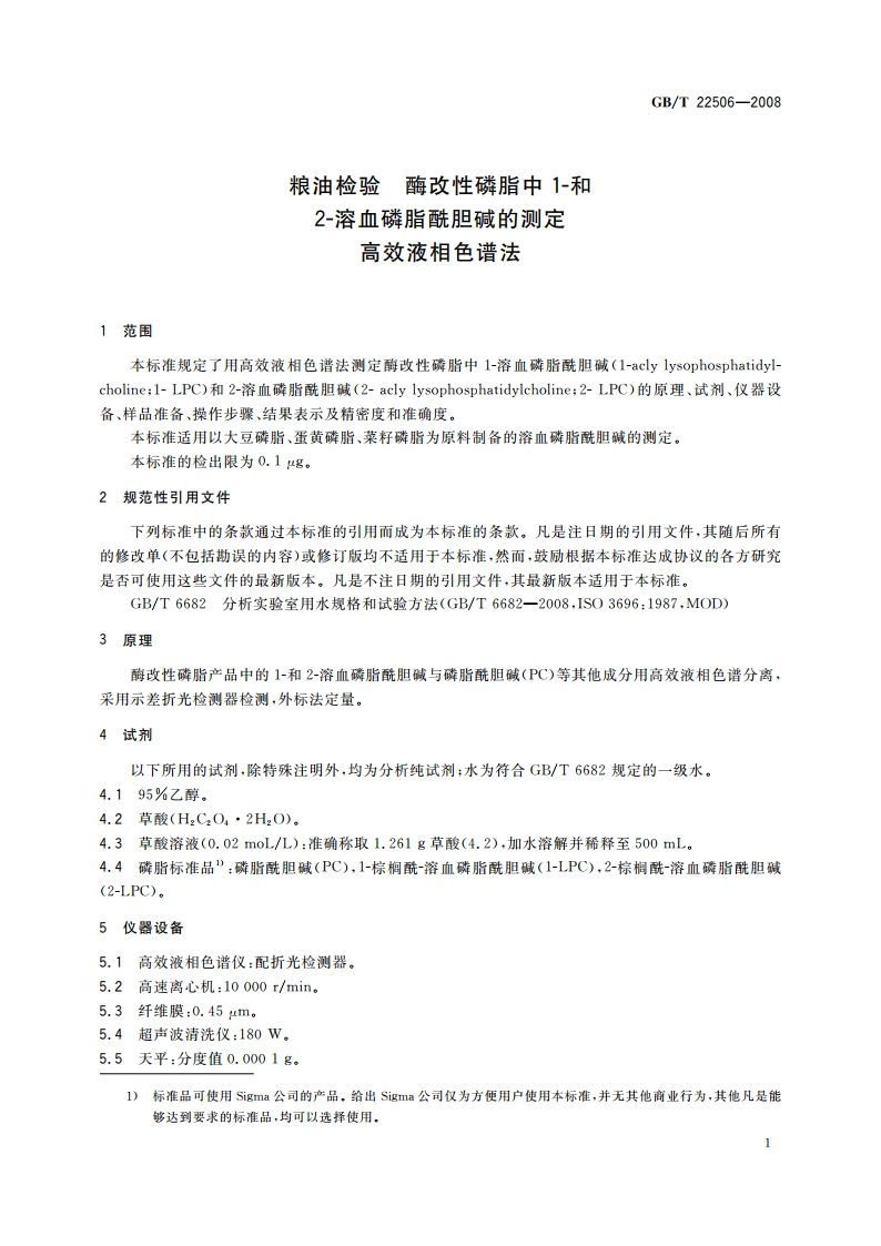 粮油检验 酶改性磷脂中1-和2-溶血磷脂酰胆碱的测定 高效液相色谱法 GBT 22506-2008.pdf_第3页