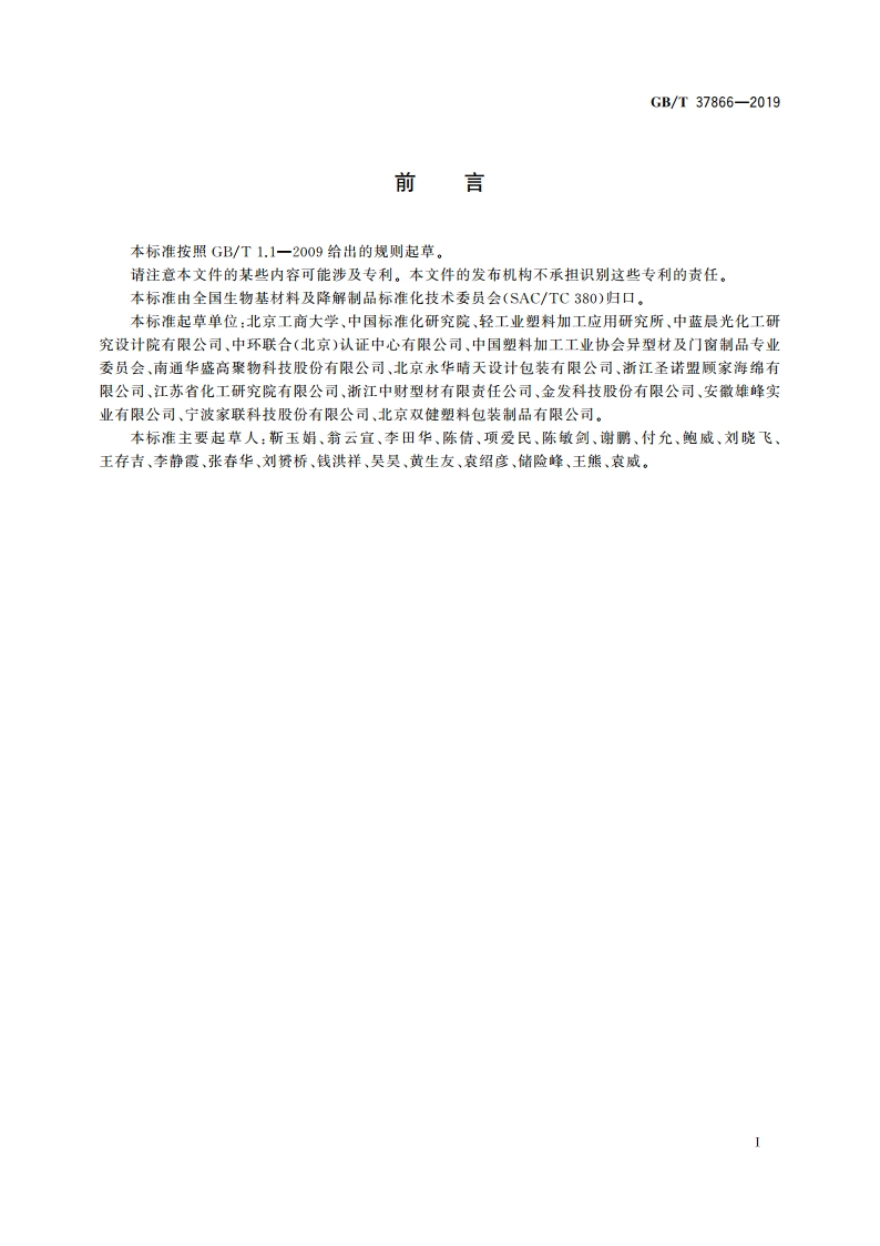 绿色产品评价 塑料制品 GBT 37866-2019.pdf_第2页