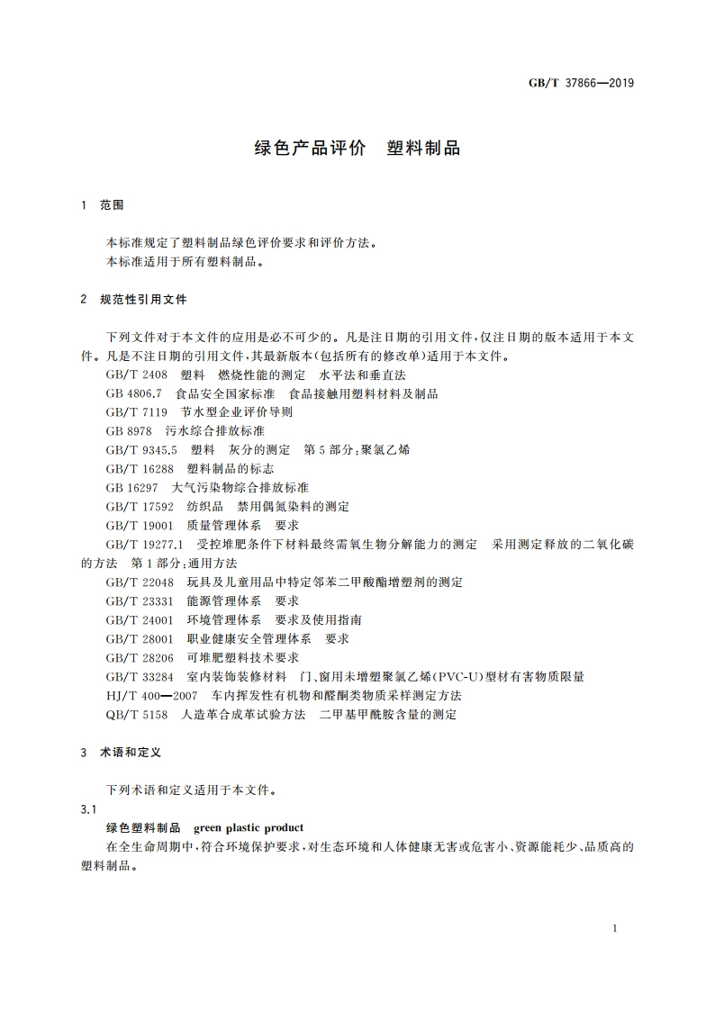 绿色产品评价 塑料制品 GBT 37866-2019.pdf_第3页