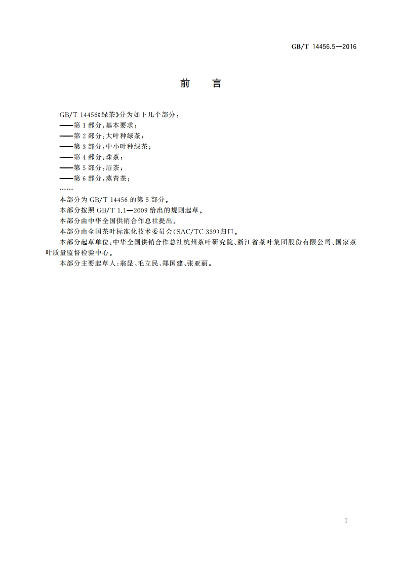 绿茶 第5部分：眉茶 GBT 14456.5-2016.pdf_第2页