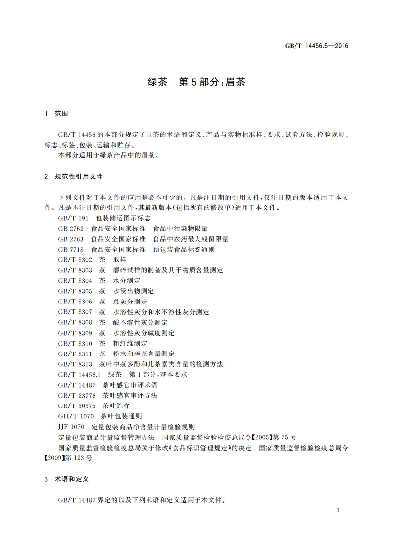 绿茶 第5部分：眉茶 GBT 14456.5-2016.pdf_第3页