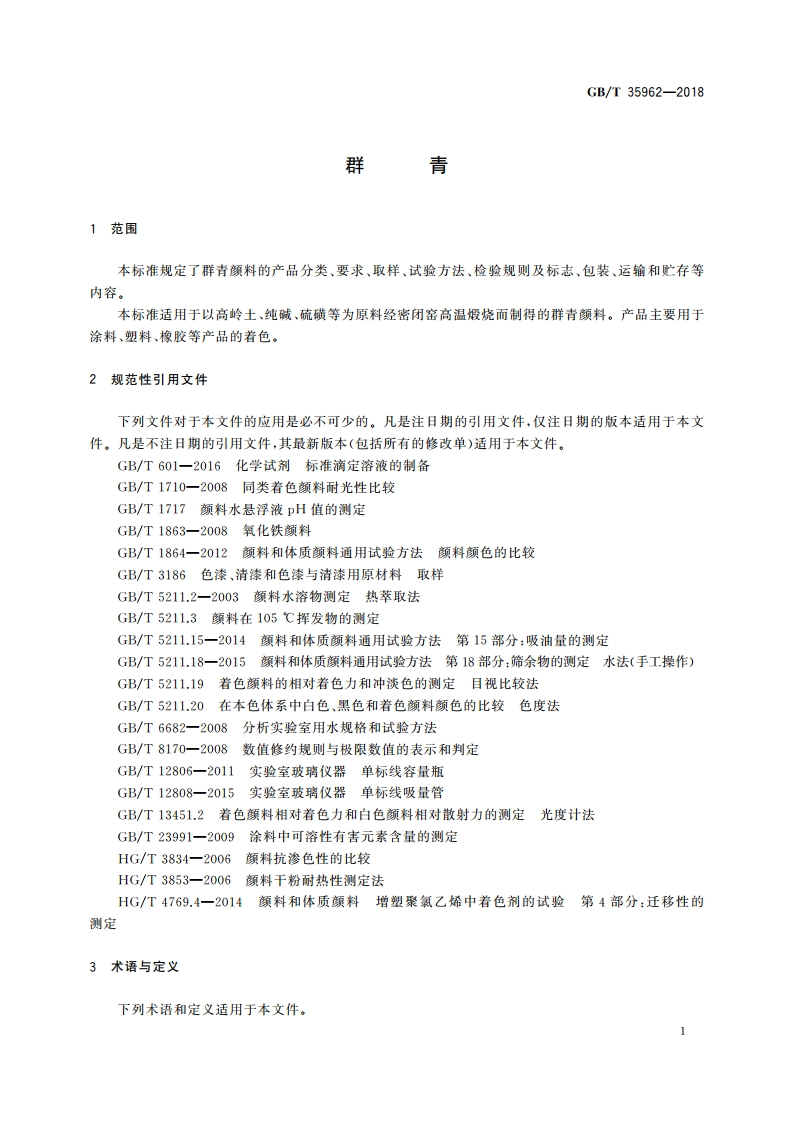 群青 GBT 35962-2018.pdf_第3页
