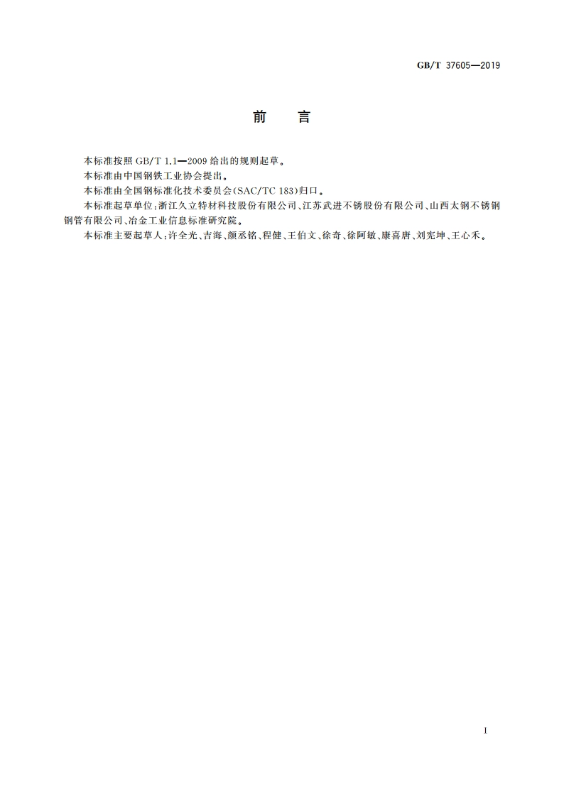 耐蚀合金焊管 GBT 37605-2019.pdf_第2页