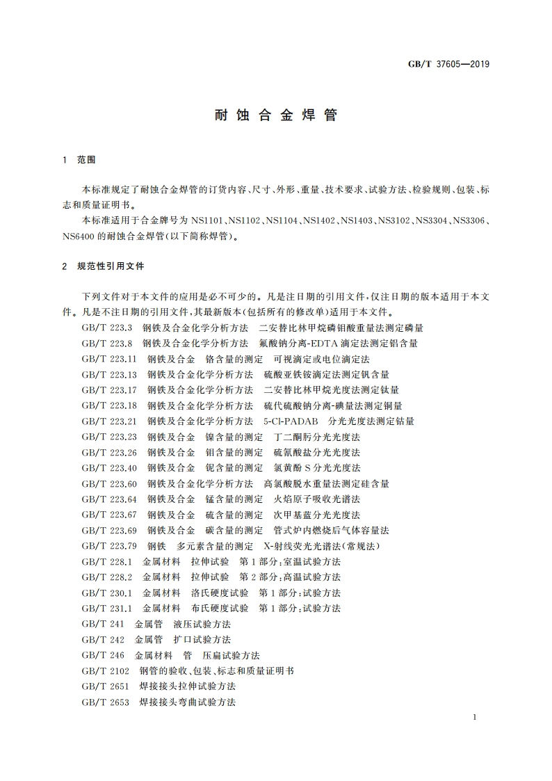 耐蚀合金焊管 GBT 37605-2019.pdf_第3页