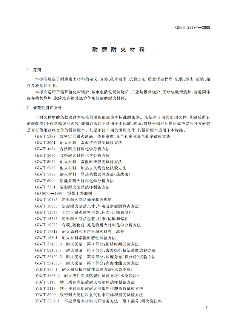 耐磨耐火材料 GBT 23294-2009.pdf_第3页