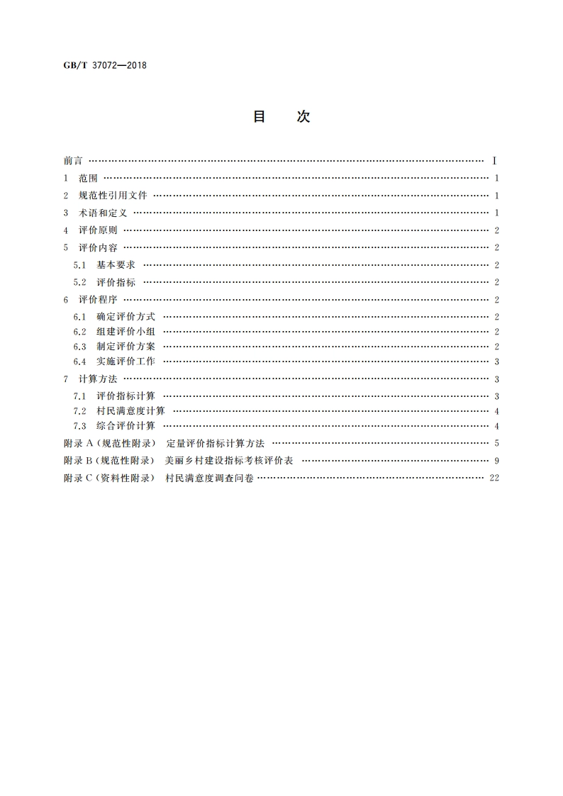 美丽乡村建设评价 GBT 37072-2018.pdf_第2页