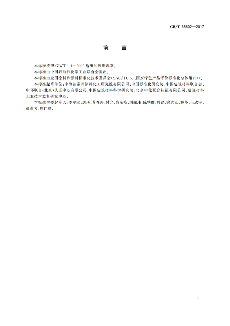 绿色产品评价 涂料 GBT 35602-2017.pdf_第2页