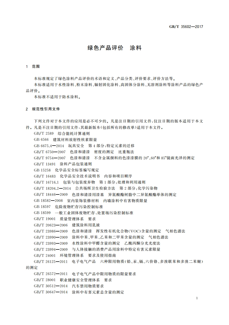 绿色产品评价 涂料 GBT 35602-2017.pdf_第3页
