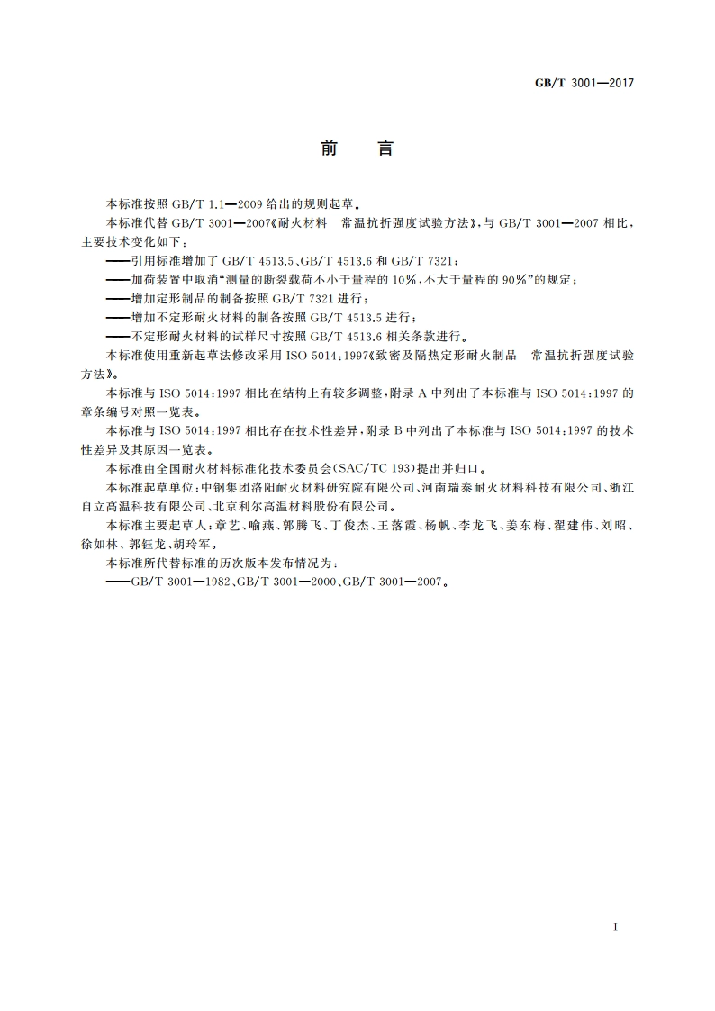 耐火材料 常温抗折强度试验方法 GBT 3001-2017.pdf_第2页