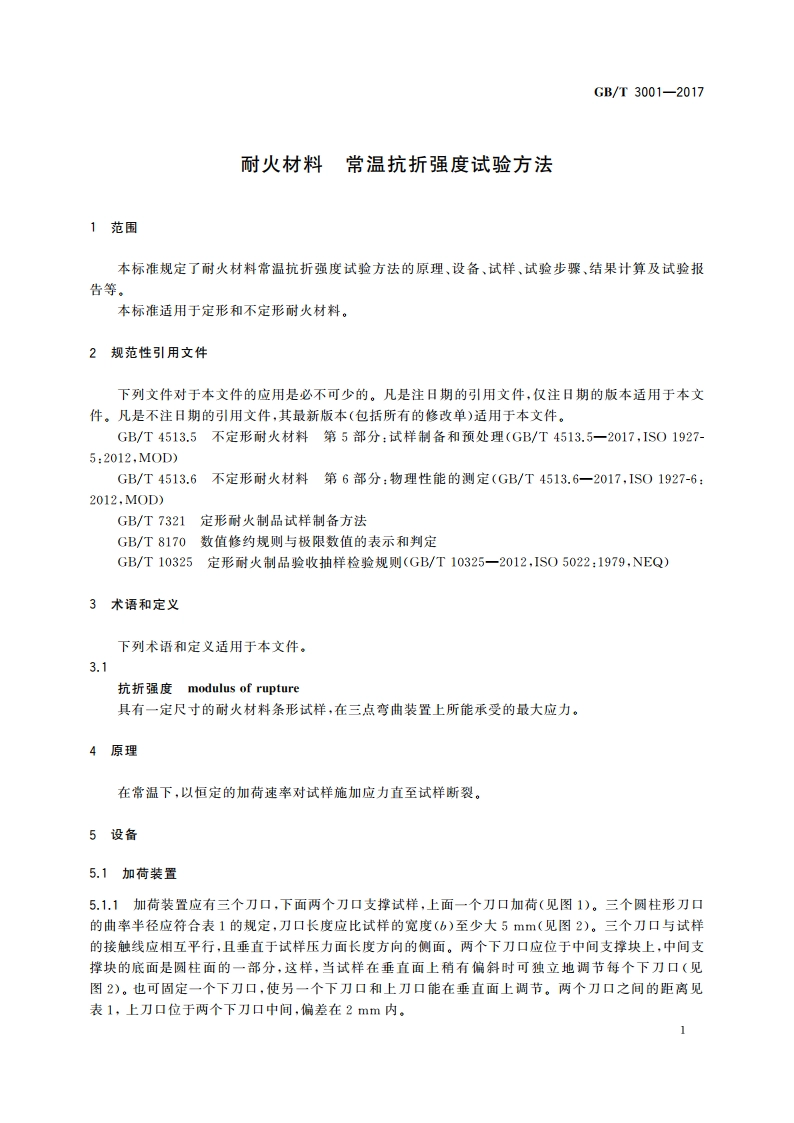 耐火材料 常温抗折强度试验方法 GBT 3001-2017.pdf_第3页