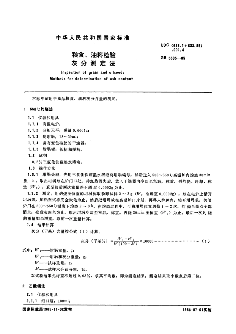 粮食、油料检验 灰分测定法 GBT 5505-1985.pdf_第3页