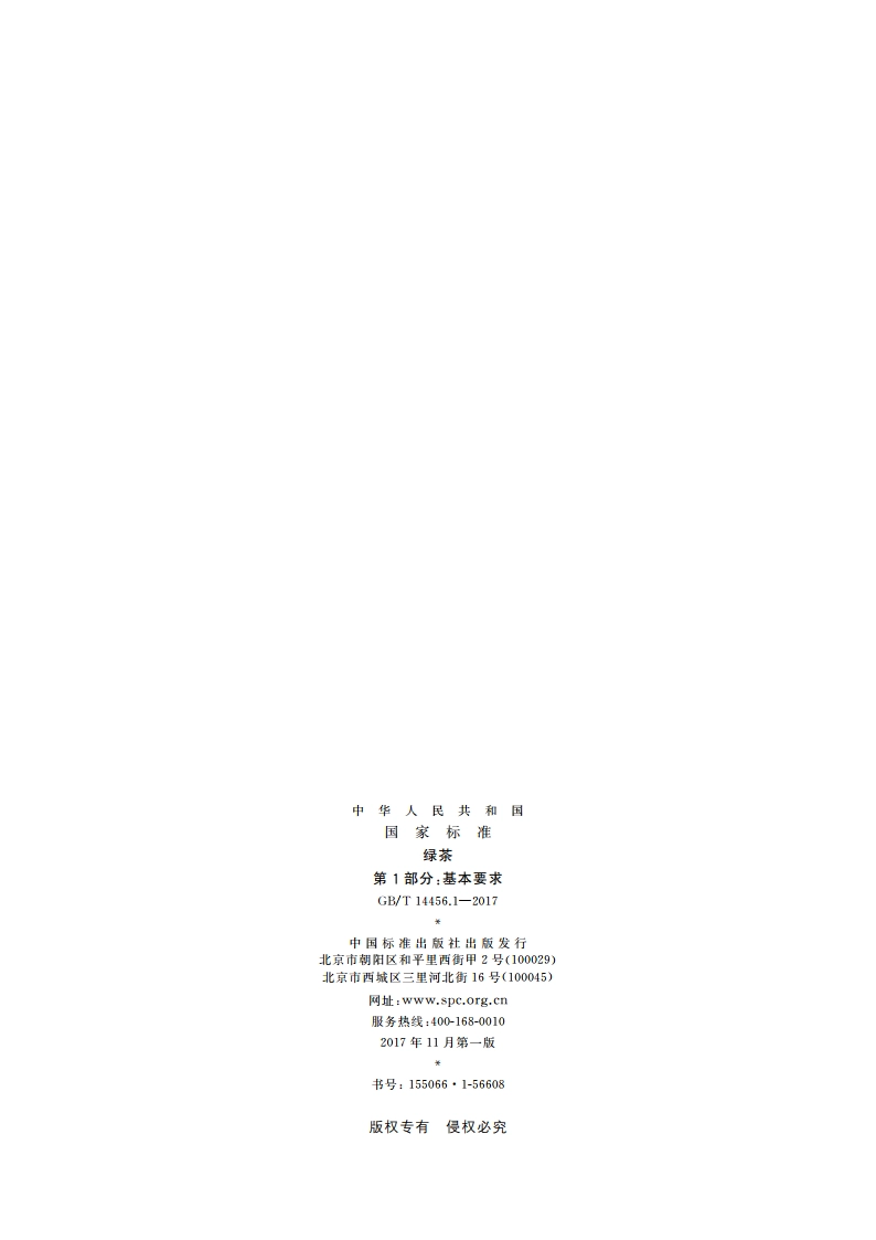 绿茶 第1部分：基本要求 GBT 14456.1-2017.pdf_第2页