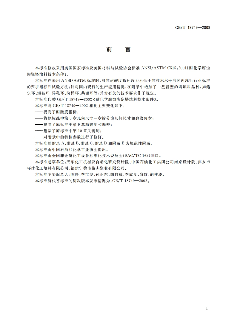 耐化学腐蚀陶瓷塔填料技术条件 GBT 18749-2008.pdf_第2页