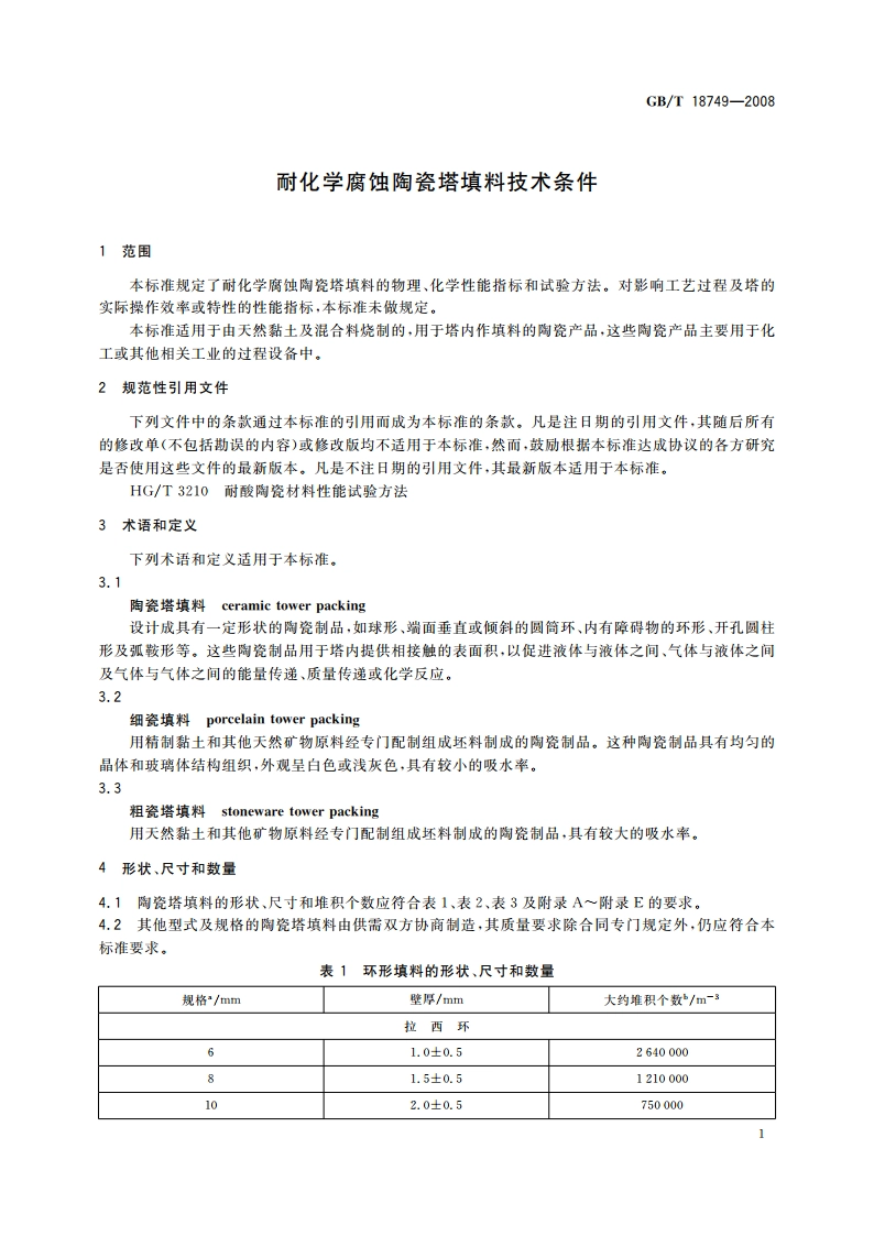 耐化学腐蚀陶瓷塔填料技术条件 GBT 18749-2008.pdf_第3页