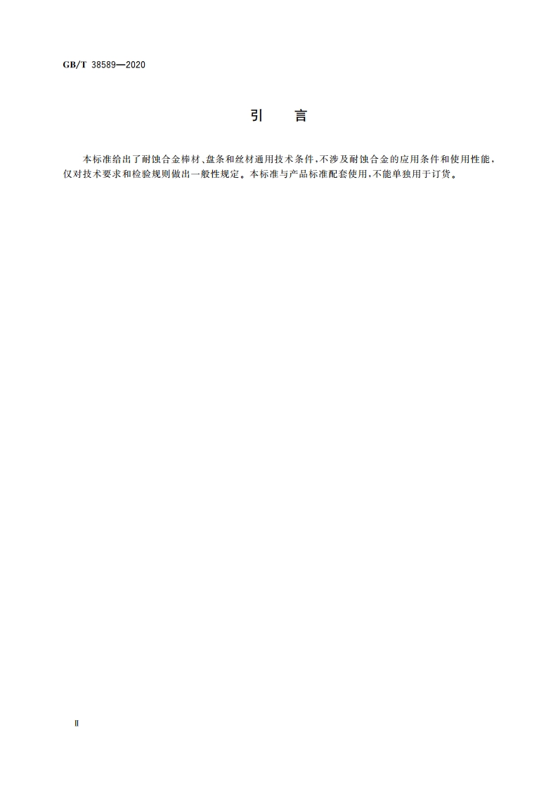 耐蚀合金棒材、盘条及丝材通用技术条件 GBT 38589-2020.pdf_第3页